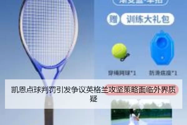 凯恩点球判罚引发争议英格兰攻坚策略面临外界质疑